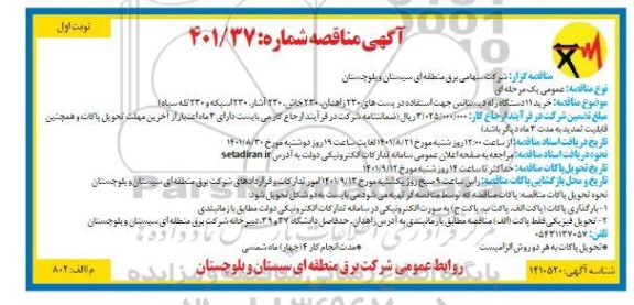 مناقصه خرید 11 رله دیستانس جهت استفاده در پست های ...