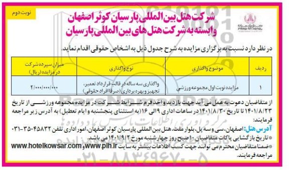 مزایده واگذاری سه ساله در قالب قرارداد تعمیر، تجهیز و بهره برداری مجموعه ورزشی