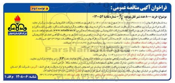 فراخوان مناقصه خرید 8000 عدد شیر قفل شونده نوبت دوم 