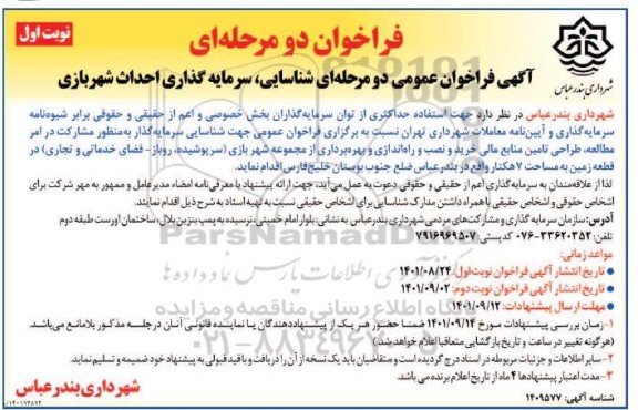 مزایده و فراخوان  شناسایی، سرمایه گذاری احداث شهربازی