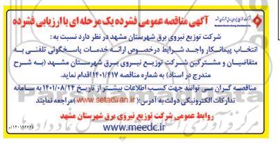 مناقصه انتخاب پیمانکار در خصوص ارائه خدمات پاسخگوئی تلفنی