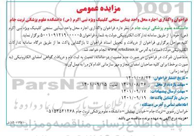 فراخوان مزایده واگذاری اجاره محل واحد بینایی سنجی کلینیک ویژه نبی اکرم (ص) دانشکده علوم پزشکی
