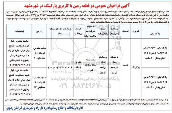 مزایده دو قطعه زمین با کاربری پارکینگ 