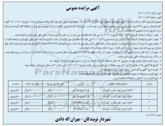 مزایده اجاره 4 قطعه زمین جهت نصب کیوسک اغذیه فروشی واقع در پارک ورودی شهر و جنب جایگاه گاز 