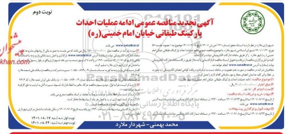 تجدید مناقصه ادامه عملیات احداث پارکینگ طبقاتی - نوبت دوم 