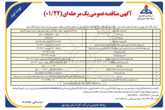 مناقصه   خرید 5000 عدد رگولاتور 10 متری  - نوبت دوم 