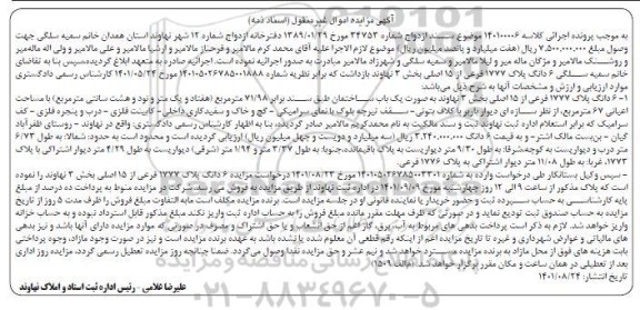 مزایده ششدانگ پلاک 1777 فرعی از 15 اصلی