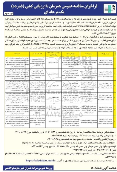 مناقصه عمومی تهیه مصالح و احداث شبکه برق هوایی 20 کیلوولت... نوبت دوم 