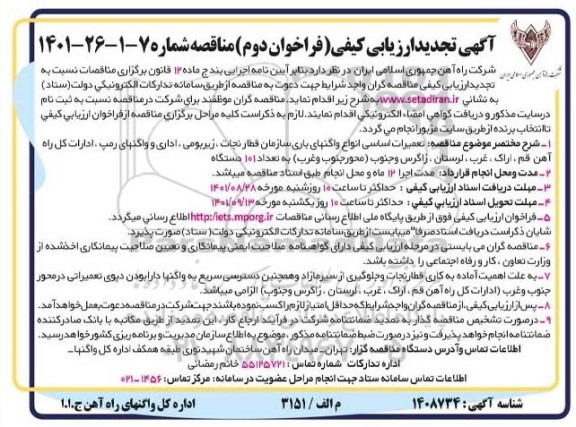 ارزیابی کیفی مناقصه تعمیرات اساسی انواع واگنهای باری سازمان تجدید