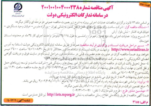 مناقصه عملیات اجرایی باند دوم محور رامهرمز - نوبت دوم