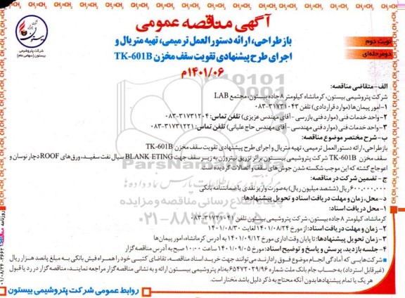 مناقصه بازطراحی، ارائه دستورالعمل ترمیمی، تهیه متریال و اجرای طرح پیشنهادی تقویت سقف مخزن TK - 601B- نوبت دوم
