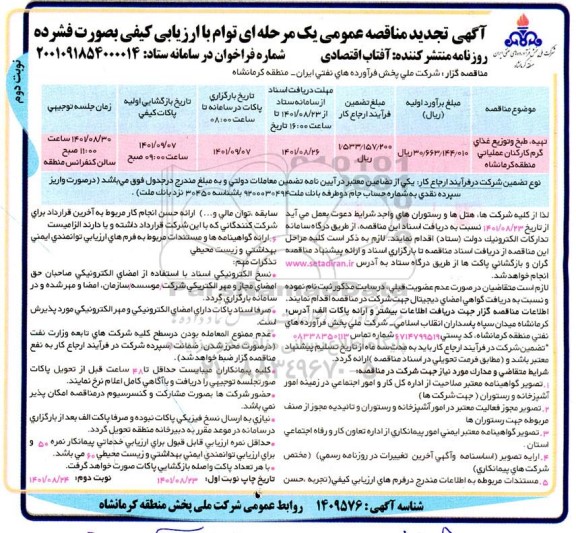 مناقصه تهیه، طبخ و توزیع غذای گرم کارکنان عملیاتی منطقه کرمانشاه  تجدید -