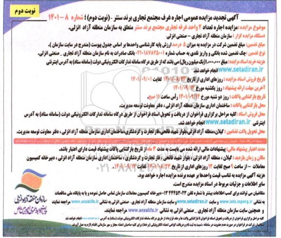 تجدید مزایده عمومی اجاره تعداد 2 واحد غرفه تجاری - نوبت دوم 