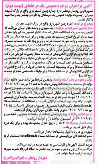 مزایده اجاره زمین شهربازی نوبت دوم