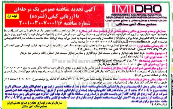 تجدید مناقصه خرید امتیاز بهره برداری و استقرار سیستم های نرم افزاری و سفارشی سازی سیستم های استقرار یافته 