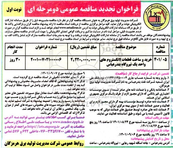 فراخوان مناقصه خرید و ساخت قطعات لانگستروم تجدید 