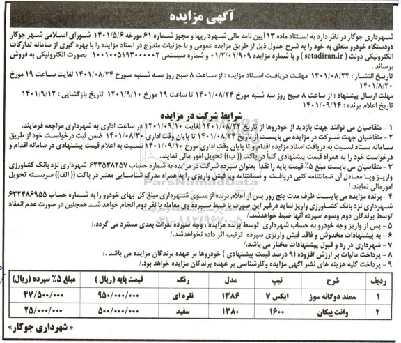مزایده فروش دو دستگاه خودرو شامل سمند دوگانه سوز و وانت پیکان