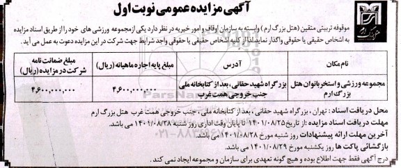 مزایده مجموعه ورزشی و استخر بانوان هتل ...