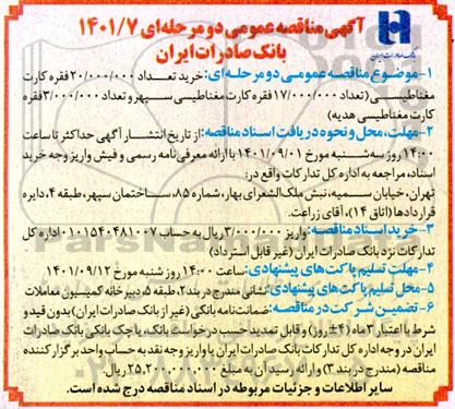 مناقصه خرید تعداد 20.000.000 فقره کارت مغناطیسی (تعداد 17.000.000 فقره کارت مغناطیسی سپهر و تعداد 3.000.000 ....