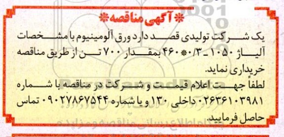 مناقصه ورق آلومینیوم