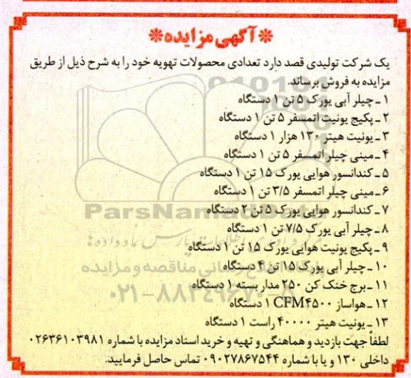 مزایده فروش محصولات تهویه