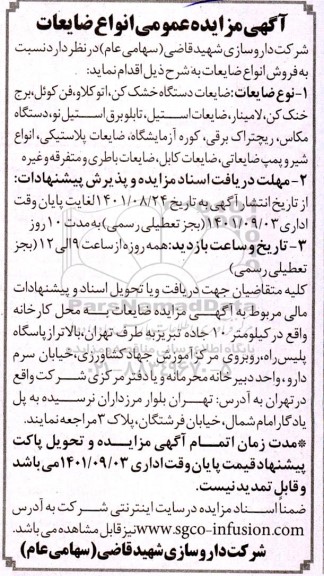 مزایده عمومی فروش انواع ضایعات شامل ضایعات دستگاه خسک کن، اتوکلاو، فن کوئل، برج خنک کن و....