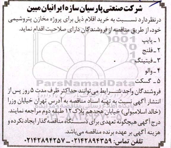 مناقصه خرید پایپ، فلنج، فیتینگ، والو و گسکت