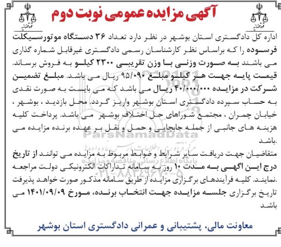 مزایده تعداد ۳۶ دستگاه موتورسیکلت فرسوده - نوبت دوم 