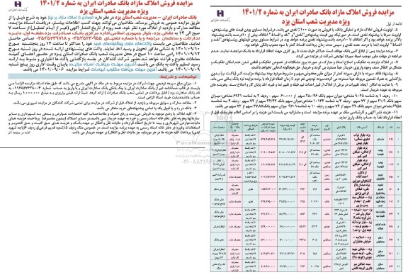 مزایده فروش املاک مازاد بانک