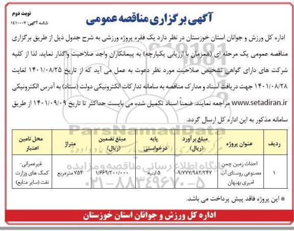 مناقصه عمومی احداث زمین چمن مصنوعی نوبت دوم 