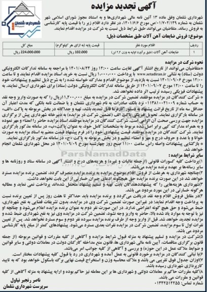 تجدید مزایده فروش ضایعات آهن آلات 
