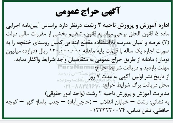 حراج عمومی واگذاری عرصه و اعیان مدرسه بلااستفاده