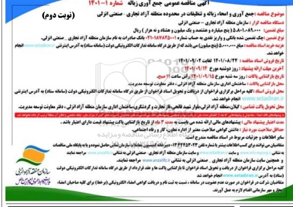 مناقصه جمع آوری و امحاء زباله و تنظیفات - نوبت دوم 