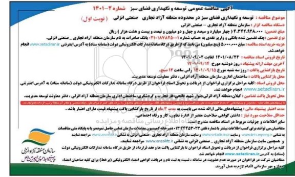 مناقصه توسعه و نگهداری فضای سبز 