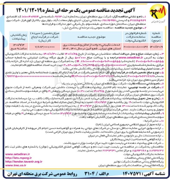 مناقصه خدمات نگهبانی 21 واحد از اماکن و تاسیسات برق تجدید 