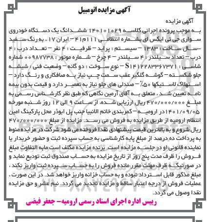 مزایده ششدانگ یک دستگاه خودروی سواری جی تی ایکس پراید 