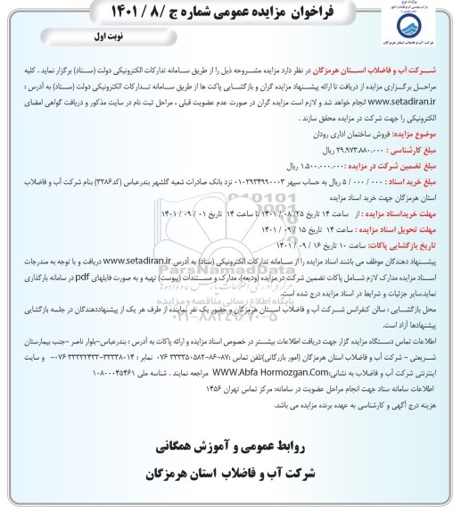 مزایده فروش ساختمان اداری 