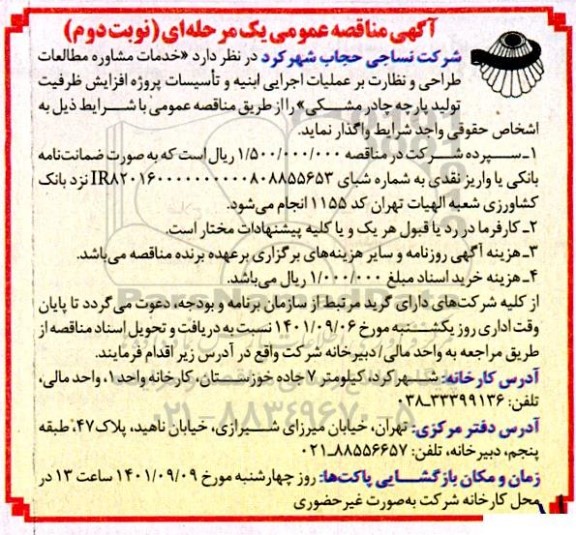 مناقصه خدمات مشاوره مطالعات طراحی و نظارت بر عملیات اجرایی ابنیه ... - نوبت دوم