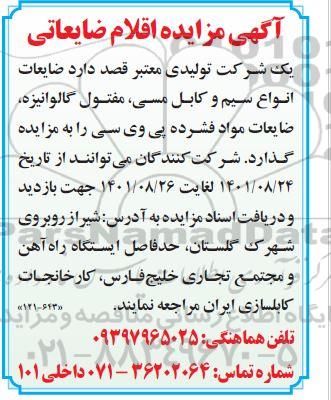 مزایده ضایعات انواع سیم و کابل مسی، مفتول گالوانیزه....