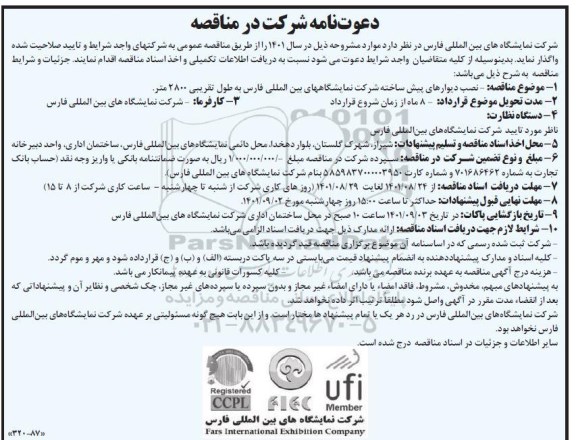 مناقصه نصب دیوارهای پیش ساخته شرکت نمایشگاه های بین المللی 