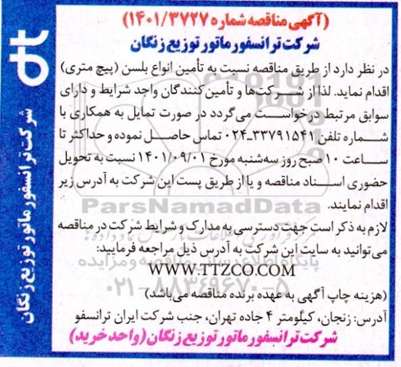 مناقصه تامین انواع بلسن (پیچ متری)