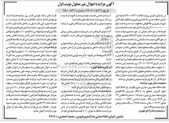 مزایده یک دستگاه خودروی سواری چری رنگ سفید مدل 88 نوبت اول
