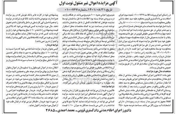 مزایده مقدار مشاعی از یکباب منزل مسکونی 350 مترمربع نوبت اول