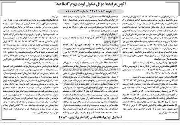 اصلاحیه  مزایده ملک به پلاک ثبتی 1193 فرعی از 3191 اصلی مفروز 