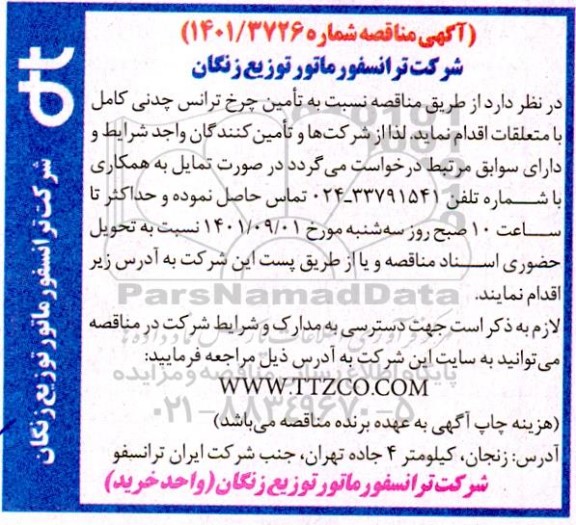 مناقصه تامین چرخ ترانس چدنی کامل با متعلقات