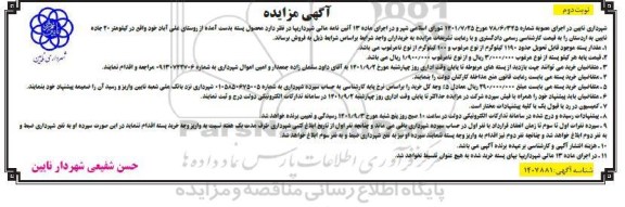 مزایده محصول پسته - نوبت دوم 