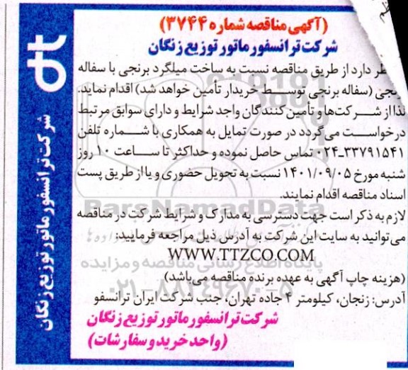 مناقصه ساخت میلگرد برنجی با سفاله برنجی 