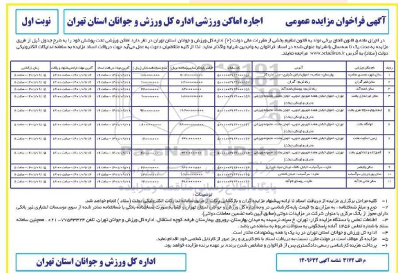 مزایده عمومی اجاره اماکن ورزشی