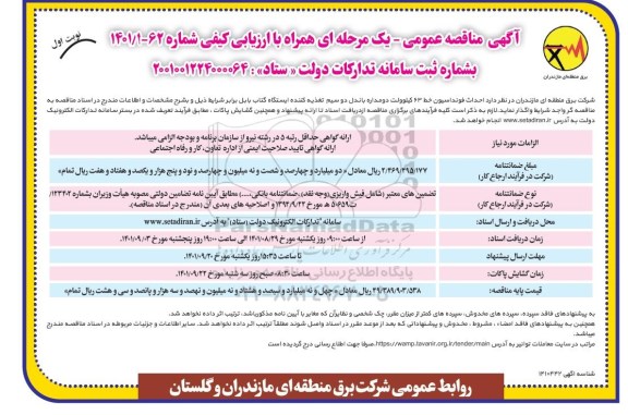 مناقصه احداث فونداسیون خط 63 کیلوولت دو مداره باندل دو سیم تغذیه کننده