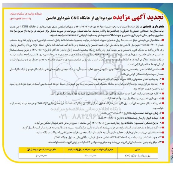 تجدید آگهی مزایده بهره برداری از جایگاه CNG